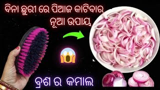 ପିଆଜ କାଟିବାର ନୂଆ ଉପାୟ//ଜଣିଲେ ଆଶ୍ଚର୍ଯ୍ୟ ହେଇଯିବେ//ବ୍ରଶ ର କମାଲ //5 amezing kitchen tips and tricks