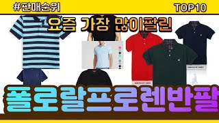 폴로랄프로렌반팔 추천 판매순위 Top10 || 가격 평점 후기 비교