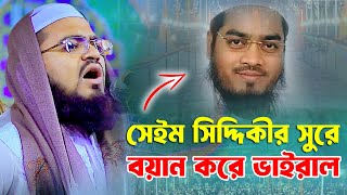 সেইম হাফিজুর রহমান সিদ্দিকীর সুরে বয়ান শুনে মুগ্ধ নরসিংদী বাসি হাফেজ মাওলানা ইমদাদুল্লাহ ভৈরবী