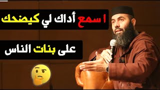 ا سمع أداك لي كيضحك على بنات الناس 😞 || ذ. ياسين العمري / Yassine El Amri