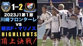 【HIGHLIGHTS】J1 League Sec.1　KAWASAKI FRONTALE vs YOKOHAMA F・MARINOS