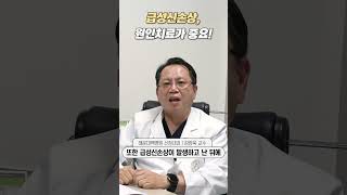 급성신손상, 원인치료가 중요!ㅣ해운대백병원 신장내과 김양욱 교수