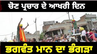 ਆਖਰੀ ਦਿਨ ਭਗਵੰਤ ਮਾਨ ਨੇ ਲਾਇਆ ਪੂਰਾ ਜੋਰ Bhagwant mann in Sangrur