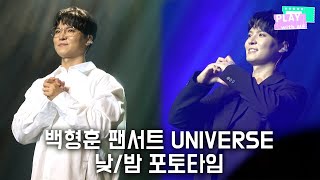 백형훈 팬서트 UNIVERSE 낮공 밤공 포토타임 (240901)