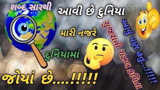 👁️જોયા છે.!👁️ | સાચી વાતો #gazal શબ્દ સારથી| #amazingfacts | #gujarati literature | સત્ય ના ચસ્મા