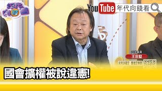 精彩片段》王世堅:只為讓#黃國昌 搞怪...【年代向錢看】2024.10.29@ChenTalkShow