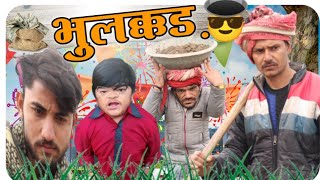 😂 भुलक्कड़ 😂Bhulakkad। Mohit ki Video | VN Vines | Best Comedy Video