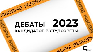 Дебаты кандидатов в Студсовет ФГН — 2023