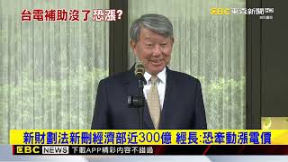 新版財劃法「影響台電千億撥補」 經長：恐牽動漲電價 @newsebc