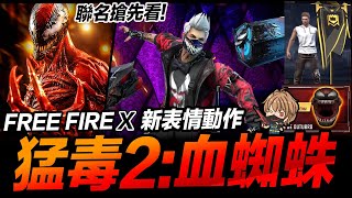 新表情動作 猛毒2：血蜘蛛 聯名活動搶先看 Free Fire 我要活下去 吃雞手遊【我不喝拿鐵 遊戲實況】