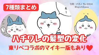 【ちいかわ】ハチワレの7つの髪型をまとめてみた！