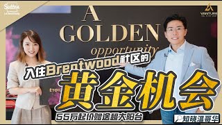 知晓温哥华｜入住Brentwood社区的黄金机会｜55W起价赠送超大阳台