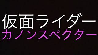 仮面ライダーカノンスペクター