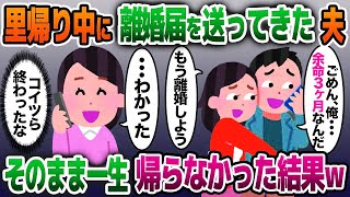 【2ch修羅場スレ】里帰り出産中の私に記入済みの離婚届を送ってきた夫「病気で余命3ヶ月だからもう離婚しよう」→お望み通り速攻で提出し、一生帰らなかった結果www【ゆっくり解説】【2ちゃんねる】