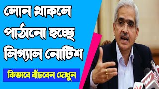 লোন থাকলেই Bad Bank থেকে লিগ্যাল নোটিশ পাচ্ছে সবাইকে, কিভাবে বাঁচবেন না দিতে পারলে ? Personal loan