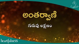 అంతర్వాణి | గురువు లక్షణం | Heartfulness Telugu | 21-12-2024