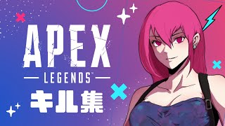 【#apex】アッシュだいすきお姉さんのキル集まとめ！【#女性配信 】【#ゲーム実況 】