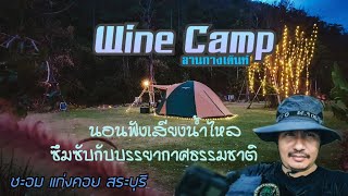 ลานกางเต็นท์  ไวน์แคมป์(wine camp) กางเต็นท์เล่นน้ำชิวๆแบบฟินๆ Ep.31