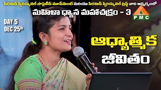 ఆధ్యాత్మిక  జీవితం | Spiritual Life | Sowmyakrishna Mohan | MDMC - III | Day-5 | PMC Telugu