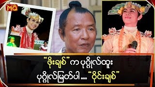 “ဖိုးချစ်” က ပုဂ္ဂိုလ်ထူး ပုဂ္ဂိုလ်မြတ်ပါ … “ဝိုင်းချစ်”