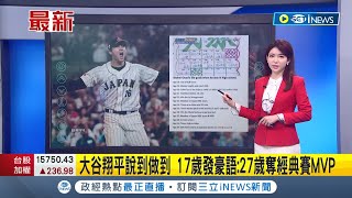 漫畫也畫不出來的情節...大谷翔平17歲發豪語 27歲奪\