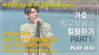 [방구석 힐링콘서트] 가호 Part.1 - Going on, A song for you  @함덕해수욕장