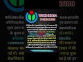 Wikimedia Foundation kya hai || Wikimedia Foundation kis desh ki company hai ❓#wikipedia #ytshort