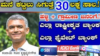 ಹಳ್ಳಿಗಳಲ್ಲಿ ಮನೆ ಕಟ್ಟುವವರಿಗೆ ಗುಡ್ ನ್ಯೂಸ್ || 30 ಲಕ್ಷ ಸಾಲ ಸಿಗುತ್ತೆ ರಾಷ್ಟ್ರೀಕೃತ \u0026 ಪ್ರೈವೇಟ್ ಬ್ಯಾಂಕ್ ನಲ್ಲಿ