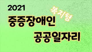 서울시 맞춤형 중증장애인 공공일자리 복지형 4/9~14