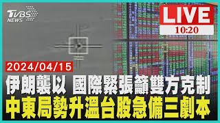 伊朗襲以 國際緊張籲雙方克制 中東局勢升溫台股急備三劇本