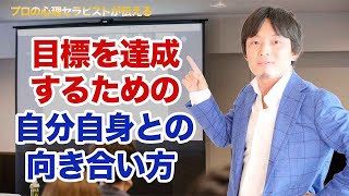 目標を達成するための自分自身との向き合い方