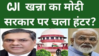 CJI  खन्ना का मोदी सरकार पर चला हंटर? #cji #latestnews #supremecourt