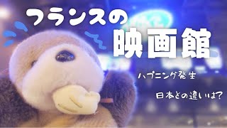 【ハプニング発生】フランスの映画館【日本との違いはあるのか？】