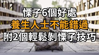 栗子6个好处，养生人士不能错过！附2个轻松剥栗子技巧