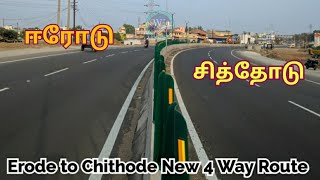 ஈரோடு - சித்தோடு 4 வழிச்சாலை | Erode to Chithode New 4 Way Details | Erode - Sathyamangalam Road