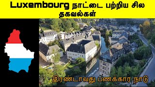 worlds second richest country | luxembourg country | facts | Tamil