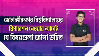 জাহাঙ্গীরনগর বিশ্ববিদ্যালয়ের প্রিপারেশন নেওয়ার আগেই যে বিষয়গুলা জানা উচিত | Admission