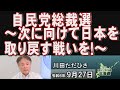 【ch桜北海道】 自民党総裁選～次に向けて日本を取り戻す戦いを！～[R6/9/27]