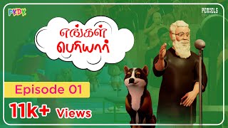 Engal Periyar | Episode 01 | எங்கள் பெரியார் | Tamil Kids Story | Tamil Moral Stories | PKDK .