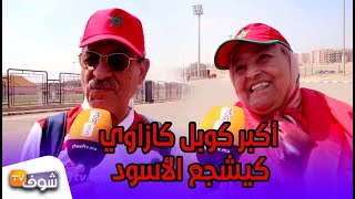 لقطة اليوم من مصر قبل مباراة المنتخب المغربي والناميبي..شوفو أكبر كوبل كازاوي كيشجع الأسود