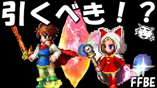 【FFBE】世界を巡るバッツ・白魔導士クルル引くべき！？【Final Fantasy BRAVE EXVIUS】