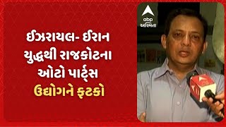 Rajkot News | ઈઝરાયલ અને ઈરાન વચ્ચે ચાલતા યુદ્ધની રાજકોટના એન્જિનિયરિંગ અને ઓટો પાર્ટ્સ ઉદ્યોગને અસર