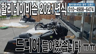 할리데이비슨 2021년식 입고합니다...많이 기다리셨죠!? - 팬아메리카도 곧 옵니다!!