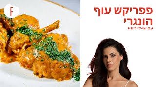 מתכון לפפריקש עוף הונגרי של שי-לי ליפא - פודי