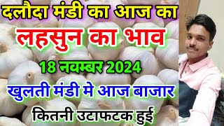 दलौदा मंडी आज का लहसुन का भाव 18 नवम्बर 2024 |garlic rate today daloda Mandi