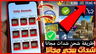 اخيرا اشحن شدات ببجي موبايل مجانا 2024😱 سارع طريقة سهلة😱🔥 اكتب ID وحصل على شدات مجانا الحق