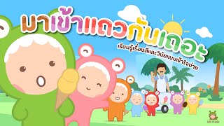 มาเข้าแถวกันเถอะ | Little Monster Kids พากย์ไทย โดย WANYAYAM