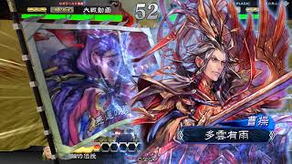 【三国志大戦】 魏四騎 VS 蜀群滅葬車輪傳授