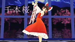 【東方MMD】霊夢が千本桜を踊ってみた！