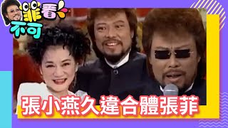 張小燕久違合體張菲！ 大哥大「地下情人」全曝光？【菲看不可】EP149 @ctvent_classic